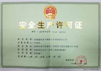 【安全生產(chǎn)許可證】1