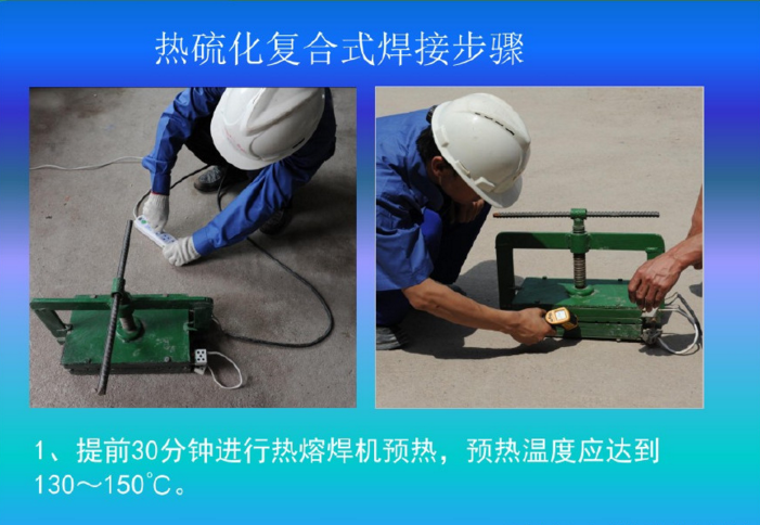 1止水帶接頭焊接前焊機要提前預�?0分鐘.png 1止水帶接頭焊接前焊機要提前預�?0分鐘.png